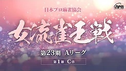 【日本プロ麻雀協会】第23期女流雀王戦Aリーグ 第1節
2024/5/12(日) 12:00開始　予定　