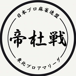 (C)日本プロ麻雀連盟　東北プロアマリーグ