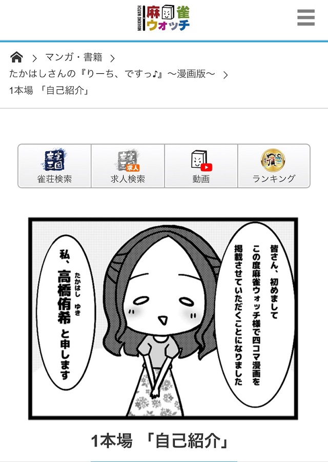 [麻雀ウォッチ]日本プロ麻雀連盟　高橋侑希プロによる漫画が連載開始！
「たかはしさんの『りーち、ですっ♪』～漫画版～」