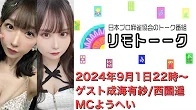 【日本プロ麻雀協会　YouTubeチャンネル】「リモトーーク」ゲスト成海有紗＆西園遥（2024年9月1日）
2024/09/01(日) 22:00 に公開予定