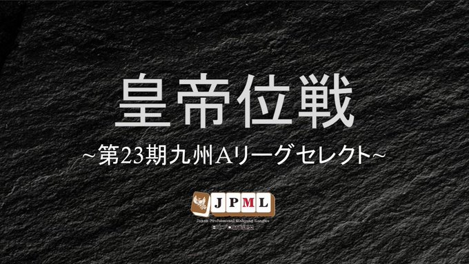 【日本プロ麻雀連盟チャンネル】(配信)　第23期皇帝位決定戦
2023/2/3(金) 14:00開始　予定　