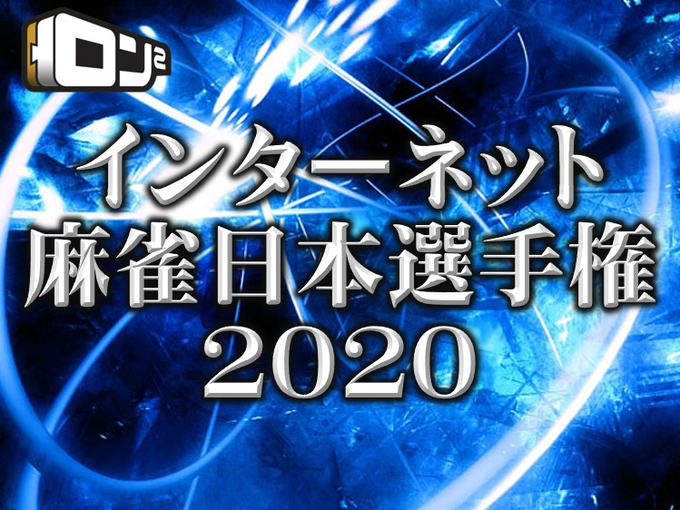 [ロン２]　【インターネット麻雀日本選手権2020
2020/04/10(金)20:00～