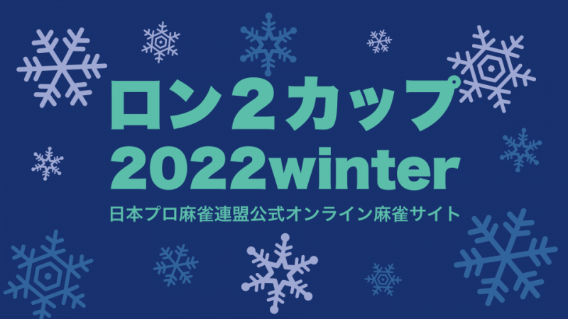【日本プロ麻雀連盟チャンネル】(配信)ロン２カップ2022winter【無料放送】
2022/01/16(日) 13:00開始　予定　