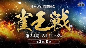 【日本プロ麻雀協会】生放送！第24期雀王戦A1リーグ第2節D卓
2025年5月19日(月) 12:00 〜 20:00