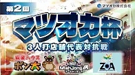 (配信)[YouTube　雀サクッTV]【三麻】第2回マツオカ杯8月予選3組　麻雀ハウスポン太×麻雀エース×麻雀ZOA　【マツオカ株式会社】
 2024/08/20(火)12:00 に公開予定
