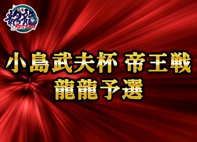 [日本プロ麻雀連盟公式オンライン麻雀サイト　龍龍]　第三期小島武夫杯 帝王戦 龍龍予選
【期間】2024年6月9日(日)　時間：12:00～24:00　※何回でも参加可能です。