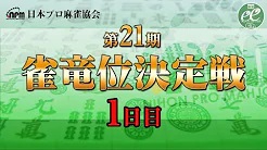 【日本プロ麻雀協会】第21期雀竜位決定戦 1日目
2023/2/4(土) 11:00開始　予定　
