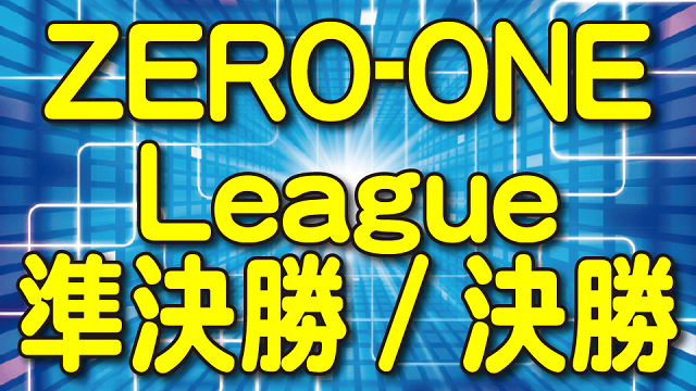 [雀サクッTV](配信)　ZERO-ONE　League　2020前期　準決勝/決勝
2020/10/17(土) 12:00開始　予定