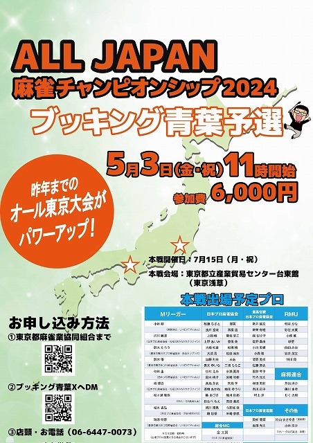 大阪　肥後橋[麻雀 ブッキング青葉]　ALL JAPAN 麻雀チャンピオンシップ2024 ブッキング青葉予選
2024/5/3(金・祝)11時～開催