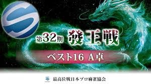 【最高位戦日本プロ麻雀協会】公式YouTubeチャンネル(配信)　第32期發王戦 ベスト16 A卓
2025/02/08(土)11:00 に公開予定 
