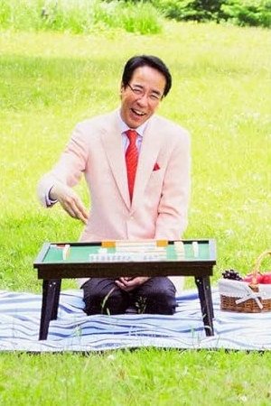 【競技麻雀のアマチュアの全国規模タイトル戦】全国牌将位　横浜予選大会　主催：横浜雀友会
毎月　第１日曜日　2025年10月5日(日)　土田浩翔プロ（最高位戦）

