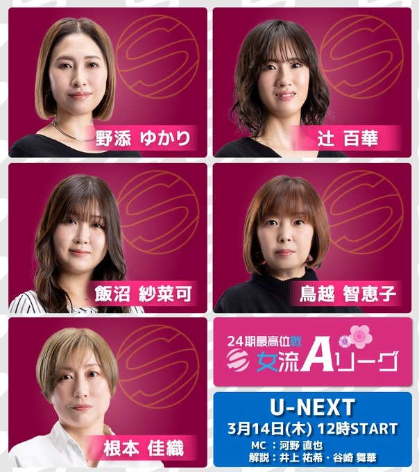 【最高位戦日本プロ麻雀協会】U-NEXTにて生放送【第24期最高位戦女流Aリーグ 第1節 b卓】
2024/3/14(木)正午より
