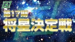 【麻将連合】(配信) 第17期将星決定戦
2023/10/19(木) 13:00開始　予定　