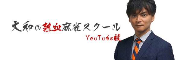 [YouTube]　大和の熱血麻雀スクールYouTube校　3月1日(月)～配信予定！
日本プロ麻雀連盟　大和プロ