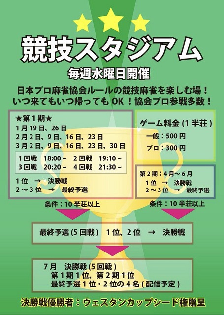 大阪　本町[麻雀ラキラビ]　競技スタジアム　毎週水曜日開催予定　1回戦　18:00～
いつ来てもいつ帰ってもOK！