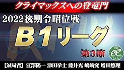 【RMU】(配信)　2022後期令昭位戦B1リーグ第3節
2022/11/23(水) 11:00開始　予定