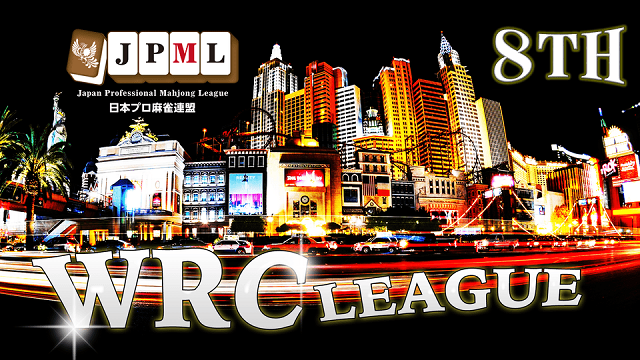 【日本プロ麻雀連盟チャンネル】(配信)第８期JPML WRCリーグ～ベスト16～
2021/01/06(水) 17:00開始　予定　