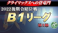 【RMU】(配信)　2022後期令昭位戦B1リーグ第1節
2022/10/23(日) 11:00開始　予定