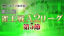 【日本プロ麻雀協会】第22期雀王戦A2リーグ 第5節
2023/6/25(日) 11:00開始　予定　