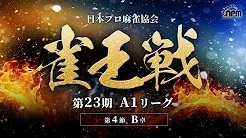 【日本プロ麻雀協会】第23期雀王戦A1リーグ 第4節B卓
2024/08/04(日)12:00 に公開予定