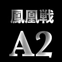 【日本プロ麻雀連盟チャンネル】(配信)　第39期鳳凰戦～A２リーグ第10節Ａ卓～
2022/12/12(月) 16:00開始　予定