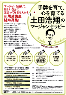 2019年 2月1日(金)「土田浩翔のマージャンセラピ」開講！
会場：NPO法人健康麻将全国会本部