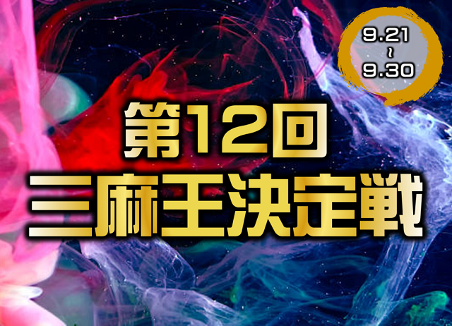 [日本プロ麻雀連盟公式オンライン麻雀サイト　龍龍]　第12回 三麻王決定戦
【期間】2023年9月21日(木)00:00～9月30日(土)23:59