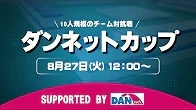 【日本プロ麻雀協会　YouTubeチャンネル】【特別企画】ダンネットカップ
 2024/08/27(火)12:00 に公開予定  