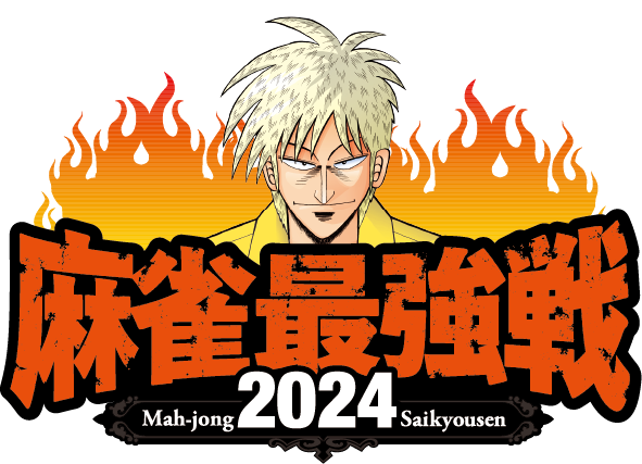 【麻雀最強戦2024】【東東京】麻雀ロン 予選
2024/4/27（土）	16：00	20名