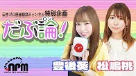 【日本プロ麻雀協会　YouTubeチャンネル】【だぶ論！】ゲスト松嶋桃・豊後葵【前半無料】
2023/10/21(土)20:00 に公開予定