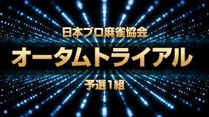 【日本プロ麻雀協会　関西】(配信)　オータムトライアル　予選1組　【日本プロ麻雀協会】
2024/11/21(木) 