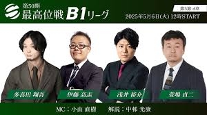 【最高位戦日本プロ麻雀協会】公式YouTubeチャンネル(配信)　第50期最高位戦B1リーグ 第5節 d卓
2025/05/06(火祝)12:00に公開予定 
