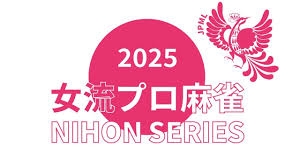 【日本プロ麻雀連盟チャンネル】(配信)　女流プロ麻雀日本シリーズ2025第４節
2025/02/09(日) 14:00 - に公開予定