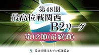 【最高位戦日本プロ麻雀協会】第48期最高位戦 関西B2リーグ 第12節(最終節)
 2023/10/08(日)12:00 に公開予定