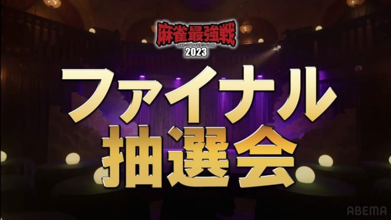 (C)麻雀最強戦2023