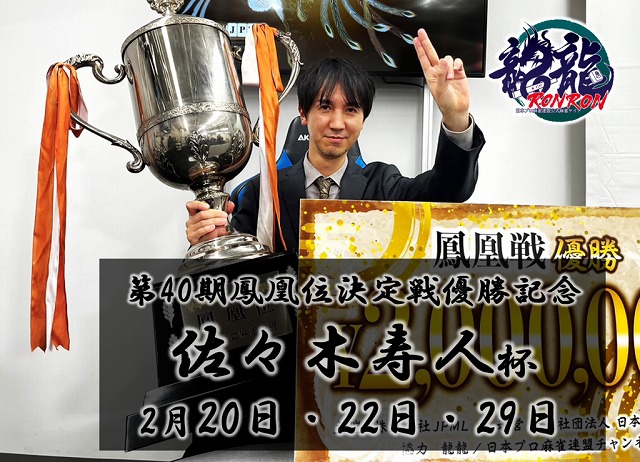 [日本プロ麻雀連盟公式オンライン麻雀サイト　龍龍]　第40期鳳凰位決定戦優勝 佐々木寿人杯！
【期間】2024年2月20日(火)18:00～26:00／2024年2月22日(木)18:00～26:00／2024年2月29日(木)18:00～26:00