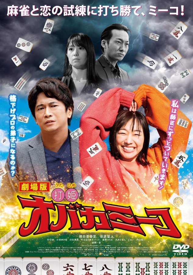 「劇場版・打姫オバカミーコ」DVD　2021年9月3日（金）リリース！！