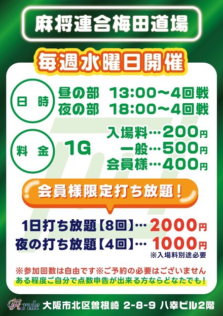 【麻将連合】～μ梅田道場  in A.rule ～　毎週水・金曜日開催
水曜日　打ち放題(μ会員様限定)　昼の部13時～4回戦／夜の部　18時～4回戦
