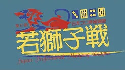【日本プロ麻雀連盟チャンネル】(配信)　第５期若獅子戦～ベスト16ＡＢ卓～
2023/3/9(木) 11:00開始　予定　 　