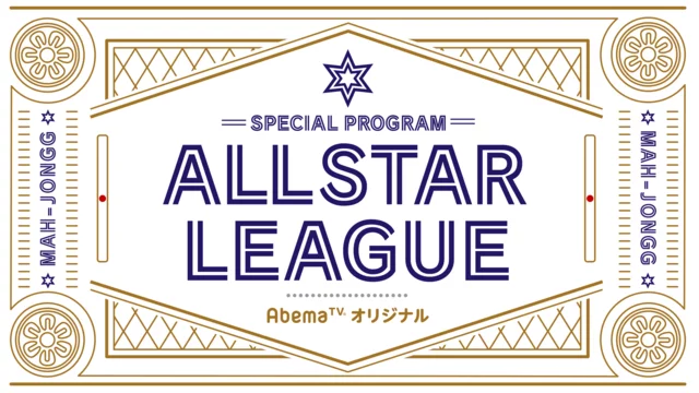 「AbemaTV」生放送！AII STAR League 7月4日対局
7月4日(木) 18:00 〜 7月5日(金) 00:00
