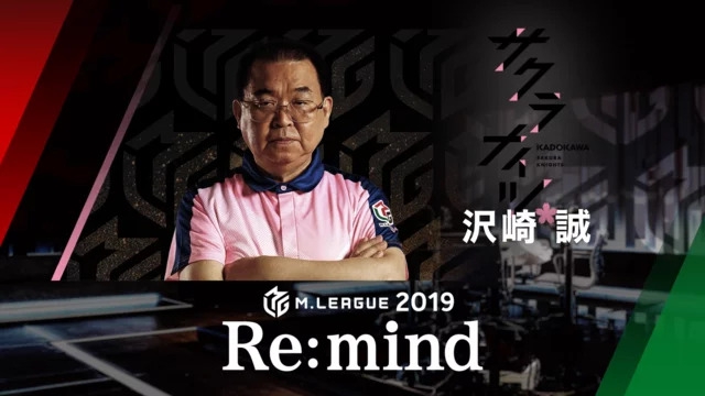 [ABEMA　麻雀チャンネル]　Mリーグ2019 Re:mind ～沢崎誠～
9月10日(木) 00:00 〜 01:01　予定