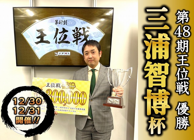 [日本プロ麻雀連盟公式オンライン麻雀サイト　龍龍]　第48期王位戦優勝 三浦智博杯！
【期間】①2023年12月30日(土)18:00～26:00／②2023年12月31日(日)18:00～26:00