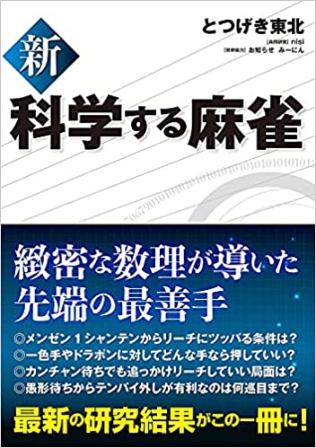 「新 科学する麻雀」　2021/9/30(木)発売！
とつげき東北 (著)
