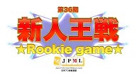 【日本プロ麻雀連盟チャンネル】(配信)　第35期新人王戦～決勝戦～
2023/9/10(日) 14:00開始　予定