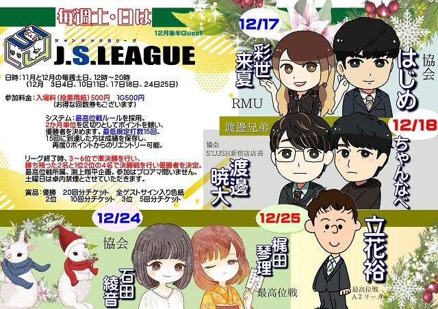 神奈川　日吉駅[麻雀　ジャンナック]　「J.S.LEAGUE(ジャンナックSリーグ)」　
2022年12月17日(土)　RMU　彩世来夏プロ・協会　はじめプロ