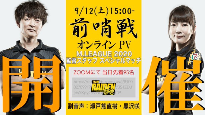 [Mリーグ]　TEAM RAIDEN／雷電　前哨戦　オンラインPV　2020/09/12(土)15:00～

