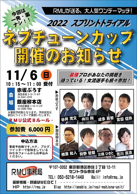 【RMU】【11/6スプリントカップ2022ネプチューンカップ】
2022年11月6日(日)　※事前予約制
会場：赤坂ぷろす(60名)・銀座柳本店(60名)