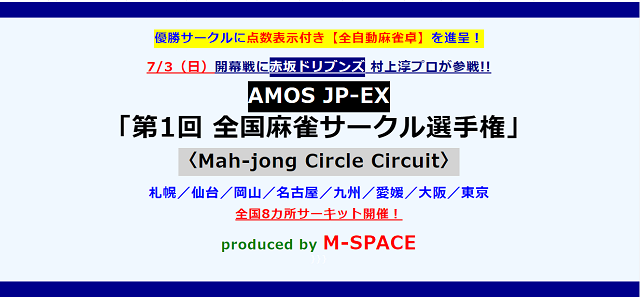 AMOS JP-EX「第1回 全国麻雀サークル選手権」