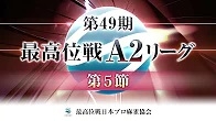 【最高位戦日本プロ麻雀協会】公式YouTubeチャンネル(配信)　第49期最高位戦A2リーグ 第5節 e卓
2024/06/14(金)12:00 に公開予定
