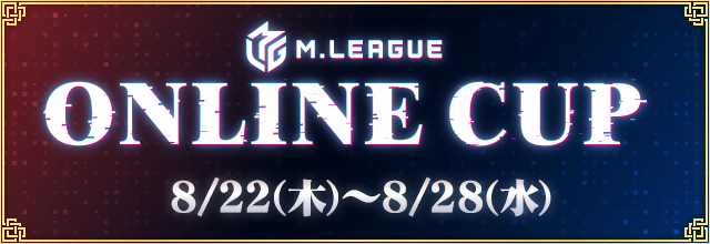 [セガNET麻雀MJ]『MリーグオンラインCUP 2024』開催！　
【大会期間】2024/8/22(木)7:00 ～ 8/28(水)29:59